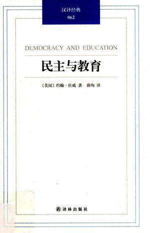 民主与教育_（美）约翰·杜威（JohnDewey）著；薛_2012.11_314_PDF_13196036