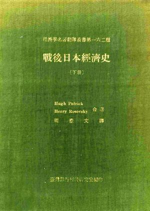 战后日本经济史 下_Hugh Patrick,Henry Rosovsky著;周宪文译_北京:中华书局_1984.02_998_PDF_13405186