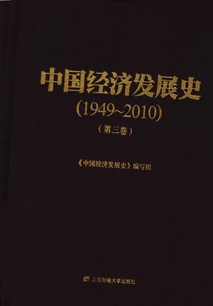 中国经济发展史  1949-2010  第3卷_《中国经济发展史》编写组编写_上_2014.08_1843_PDF_13687688