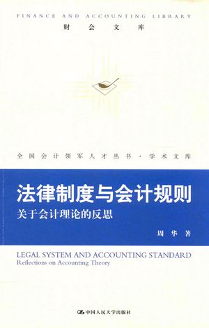 财会文库  法律制度与会计规则  关于会计理论的反思_周华著_北_2016.10_335_PDF_14080436