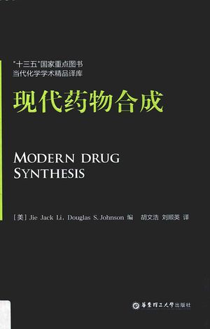 现代药物合成_（美）Jie Jack Li，Douglas S.Johnson编_上_2017.03_324_PDF_14213859