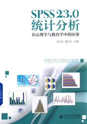 SPSS 23.0统计分析  在心理学与教育学中的应用_简小珠，戴步云主编_北_2017.04_378_PDF_14228795