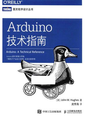 图灵程序设计丛书  Arduino技术指南_（美）约翰·休斯（JohnM.Hughes）著；武传海译_2017.12_487_PDF_14373150
