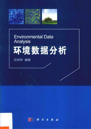环境数据分析_庄树林_2018.09_333_PDF_14418340