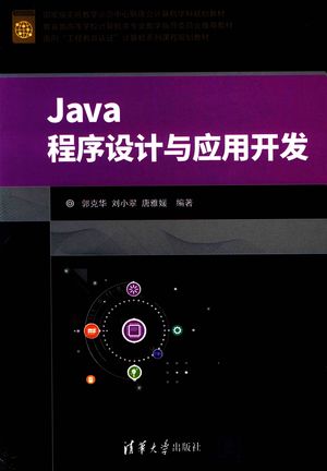 Java程序设计与应用开发_郭克华，刘小翠，唐雅媛编著_2018.03_464_PDF_14487787