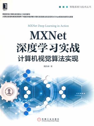 智能系统与技术丛书  MXNet深度学习实战_魏凯峰著_2019.05_308_14631403