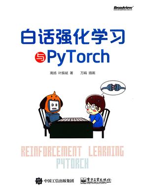 白话强化学习与PyTorch_（中国）高扬，叶振斌_2019.09_374_PDF_14656215