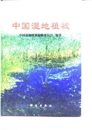 中国湿地植被_中国湿地植被编辑委员会编_1999.08_664_PDF_10090725