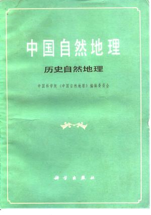 中国自然地理 历史自然地理_中国科学院《中国自然地理》编辑委员会_1982.01_262_10092820