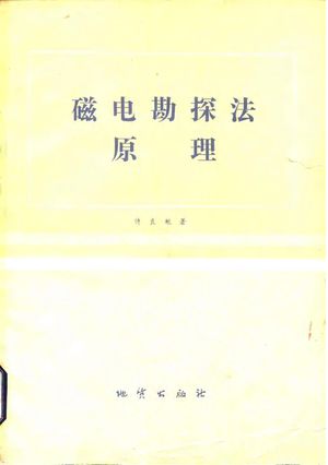 磁电勘探法原理_傅良魁_1984.10_242_10104779