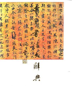 中国书法大辞典_梁披云_1984.12_2130_10109509