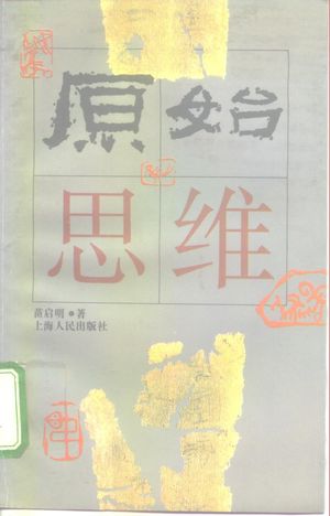原始思维_苗启明著_1993.03_220_10151182