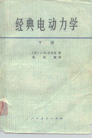 经典电动力学 下_(美)杰克逊(J.D.Jackson)著;朱培豫译__1980.05_421_PDF_10171285