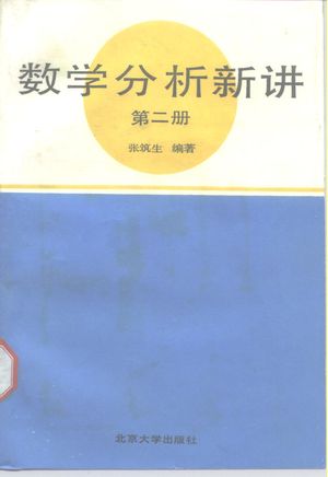 数学分析新讲 第2册_张筑生编著_P386_1990.10_10199931