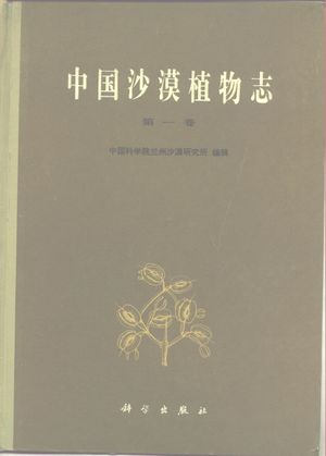 中国沙漠植物志 第1卷_刘瑛心主_1985.01_546_10232990