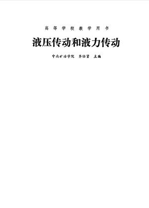 液压传动和液力传动_齐任贤主编_1981.09_288_10250846