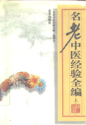 名老中医经验全编 上_《名老中医经验全编》编委_1994.08_788_10265966