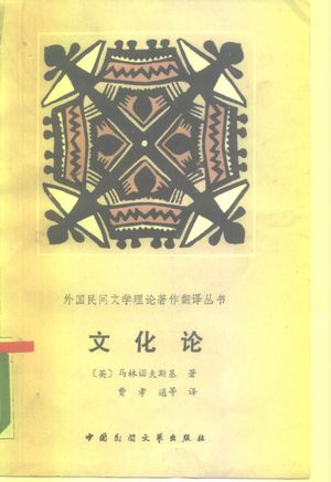 文化论_(英)马林诺夫斯基著;费孝通译_1987.02_97_10283003