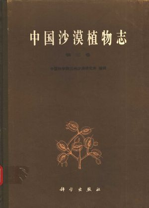 中国沙漠植物志 第3卷_刘娴心等编著;中国科学院兰州研究所编_1992.01_508_10312403