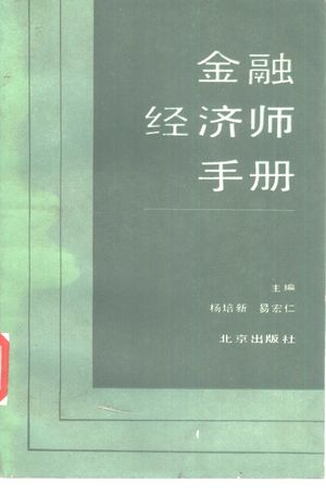 金融经济师手册_杨培新,易宏仁主_1985.12_806_10330816