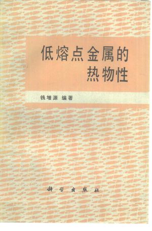 低熔点金属的热物性_钱增源编_1985.04_251_10346397