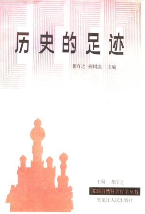 历史的足迹 苏联自然科学领域哲学争论的历史资料_龚育之,柳树滋主编_哈尔_1990.03_590_PDF_10456722