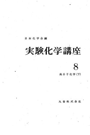 实验化学讲座8 高分子化学 下_日本化学会_丸善株式会社_410_10533667