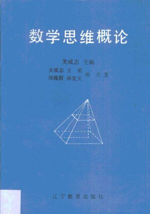 数学思维概论_关成志等著_1993.05_274_10672328