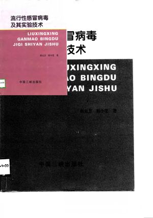 流行性感冒病毒及其实验技术_郭元吉,程小雯著_1997.11_249_10691968
