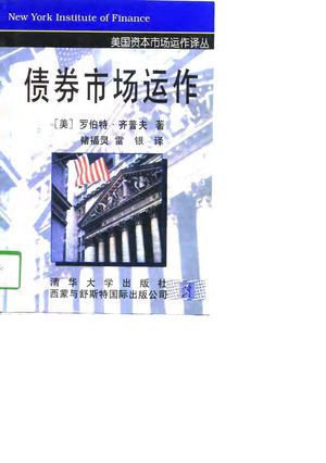 债券市场运作 第2版_(美)罗伯特·齐普夫(Robert Zipf)著;褚福灵,雷;西蒙与舒斯特国际出版公司_1998.01_272_10813123