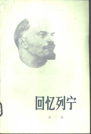 回忆列宁 第2卷_上海外国语学院列宁著作翻译研究室译;上海外国语学院列宁著作翻译研究室_1982.08_600_PDF_10886292