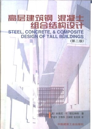 高层建筑钢 混凝土 组合结构设计 第2版__(美)本格尼·S.塔拉纳特(Bungale S.Taranath)著;罗福午等译_北京_P604_1999.11_PDF_10940820