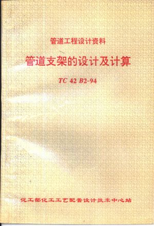 管道工程设计资料 管道支架的设计及计算 TC42B2-94_郑茂鼎,徐志远等编_1994.10_286_PDF_10941399