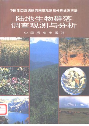 陆地生物群落调查观测与分析_董鸣主编__1997.05_290_PDF_10945243
