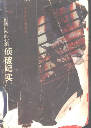 日本大案侦破纪实_(日)成智英雄著;王志国等译_1991.02_354_10953611