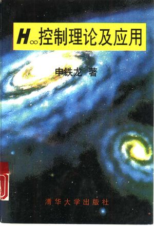 H∞控制理论及应用_申铁龙著_1996.11_295_10955374