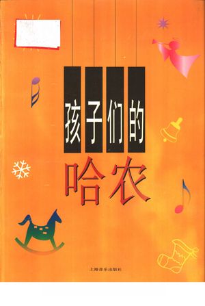 孩子们的哈农_榕树编__1997.08_89_PDF_10964474