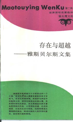存在与超越 雅斯贝尔斯文集_(德)雅斯贝尔斯著;余灵灵,徐信华译_北京:生活·读书·新知三联书店_1988.09_230_PDF_10991075