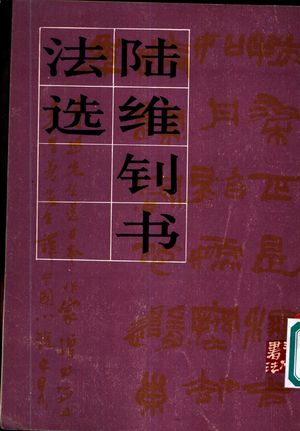 陆维钊书法选_陆维钊书_1983.10_31_11001413