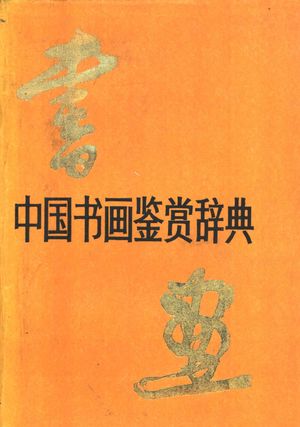 中国书画鉴赏辞典_郎绍君,蔡星仪等主编_1988.10_1519_11025806