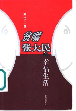 贫嘴张大民的幸福生活_刘恒_1999.01_162_11093554
