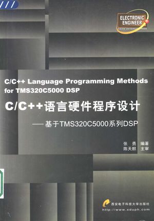 CC++语言硬件程序设计 基于TMS320C5000系列DSP_张勇编著_西安：西_2003.05_252_11161801