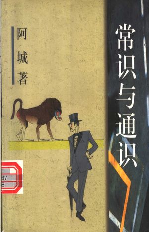 常识与通识_阿城_1999.03_196_11179122