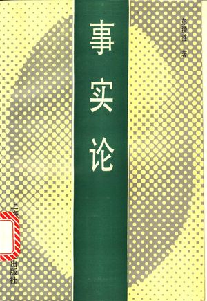 事实论_彭漪涟著_上海:_1996.05_290_11180600