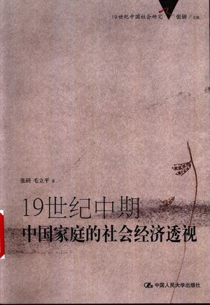 19世纪中期中国家庭的社会经济透视_张研，毛立平著_北京_2003.10_462_PDF_11235174