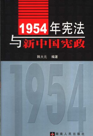 1954年宪法与新中国宪政_韩大元编著_2004.08_785_11283302