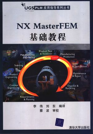 NX MasterFEM基础教程_李伟，刘东编译__2005.05_157_PDF_11396023