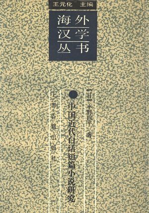 中国近代白话短篇小说研究_(日)小野四平著;施小炜等译_1997.10_272_11416290