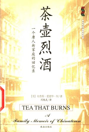 茶壶烈酒 一个唐人街家庭的回忆录_(美)布鲁斯·爱德华·何(Bruce Edward Hall)著;闵锐武_1999.10_355_PDF_11443947