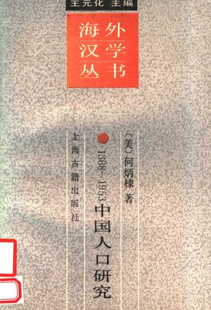 1368-1953中国人口研究_(美)何炳棣著;葛剑雄译__1989.11_392_PDF_11534174